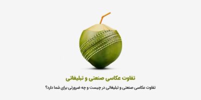 تفاوت عکاسی صنعتی و تبلیغاتی 