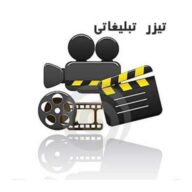 شرکت های ساخت تیزر تبلیغاتی 